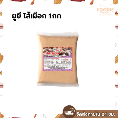 ยูยี ไส้เผือก 1กก