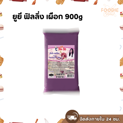 ยูยี ฟิลลิ่งเผือก 900g