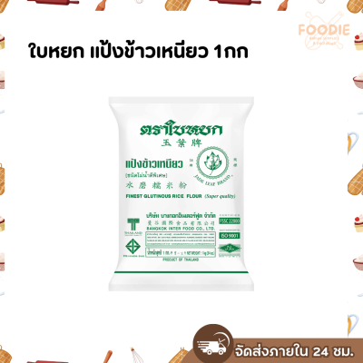 ใบหยก แป้งข้าวเหนียว 1กก