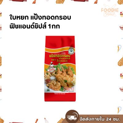 ใบหยก แป้งทอดกรอบ 
ฟิชแอนด์ชิปส์ 1กก