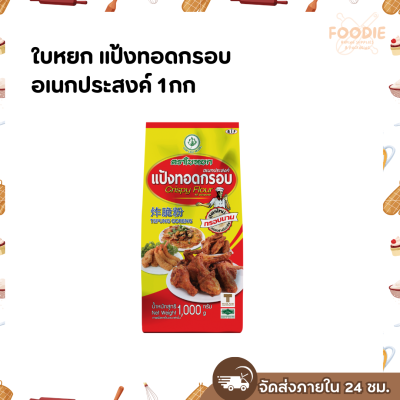 ใบหยก แป้งทอดกรอบ 
อเนกประสงค์ 1กก