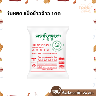 ใบหยก แป้งข้าวจ้าว 1กก