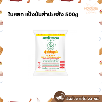 ใบหยก แป้งมันสำปะหลัง 500g