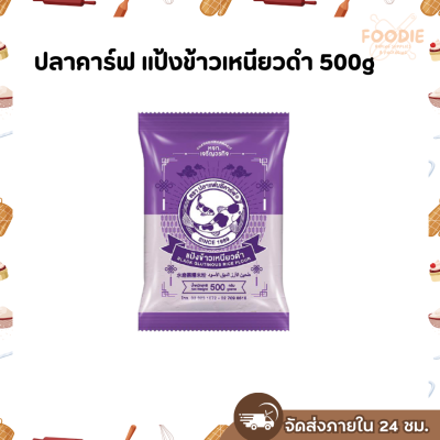 ปลาคาร์ฟ แป้งข้าวเหนียวดำ 500g