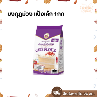 มงกุฎม่วง แป้งเค้ก 1กก