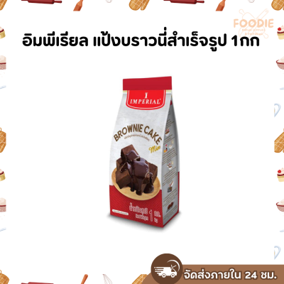 อิมพีเรียล แป้งบราวนี่สำเร็จรูป 1กก