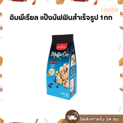 อิมพีเรียล แป้งมัฟฟินสำเร็จรูป 1กก