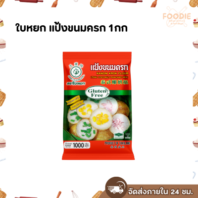 ใบหยก แป้งขนมครก 1กก