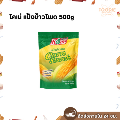 โคเน่ แป้งข้าวโพด 500g
