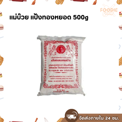แม่บ๊วย แป้งทองหยอด 500g