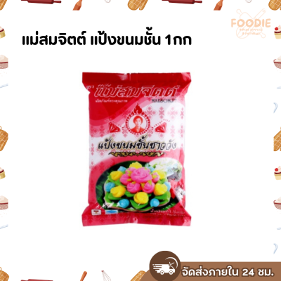 แม่สมจิตต์ แป้งขนมชั้น 1กก