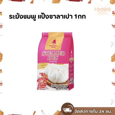 ระฆังชมพู แป้งซาลาเปา 1กก