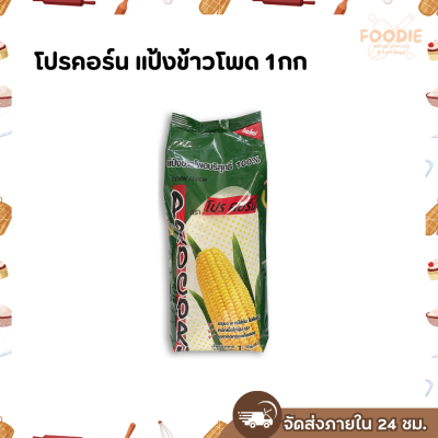 โปรคอร์น แป้งข้าวโพด 1กก