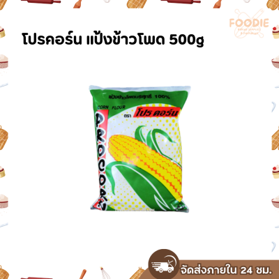 โปรคอร์น แป้งข้าวโพด 500g