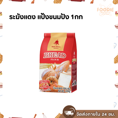 ระฆังแดง แป้งขนมปัง 1กก