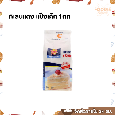 กิเลนแดง แป้งเค้ก 1กก