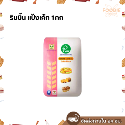 ริบบิ้น แป้งเค้ก 1กก