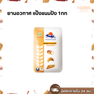 ยานอวกาศ แป้งขนมปัง 1กก