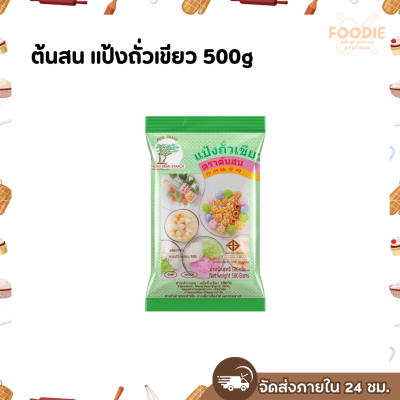 ต้นสน แป้งถั่วเขียว 500g
