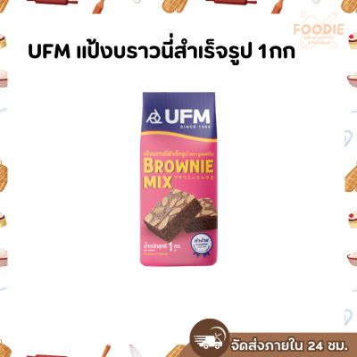 UFM แป้งบราวนี่สำเร็จรูป 1กก