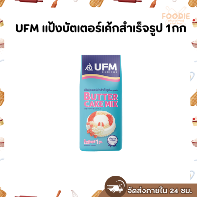UFM แป้งบัตเตอร์เค้กสำเร็จรูป 1กก (แป้งพวงมาลัย)