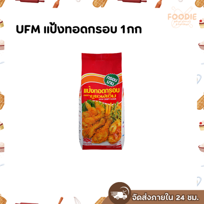 UFM แป้งทอดกรอบ 1กก