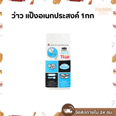ว่าว แป้งอเนกประสงค์ 1กก