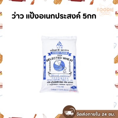 ว่าว แป้งอเนกประสงค์ 5กก