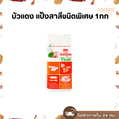 บัวแดง แป้งสาลีชนิดพิเศษ 1กก