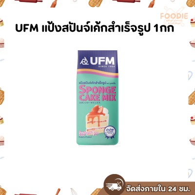 UFM แป้งสปันจ์เค้กสำเร็จรูป 1กก