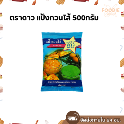 ตราดาว แป้งกวนไส้ 500กรัม