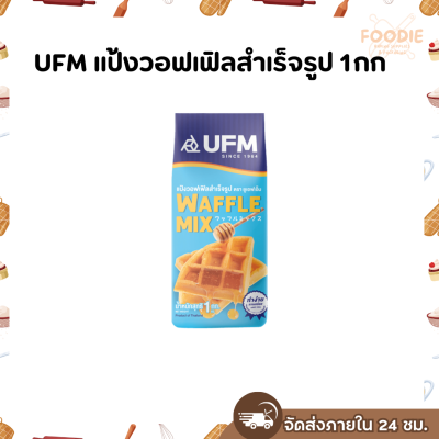 UFM แป้งวอฟเฟิลสำเร็จรูป 1กก
