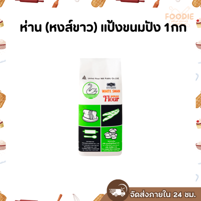 ห่าน แป้งขนมปัง 1กก