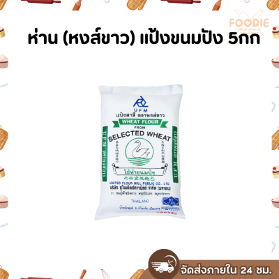 ห่าน แป้งขนมปัง 5กก