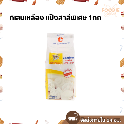 กิเลนเหลือง แป้งสาลีพิเศษ 1กก
