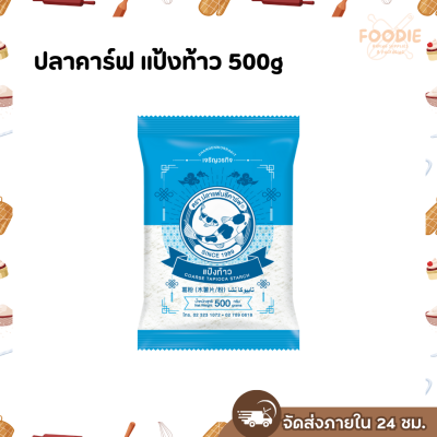ปลาคาร์ฟ แป้งท้าว 500g