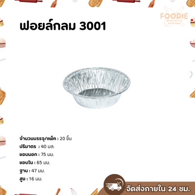 S&S ฟอยล์กลม 3001 20 ใบ