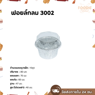 S&S ฟอยล์กลม 3002 10ชุด