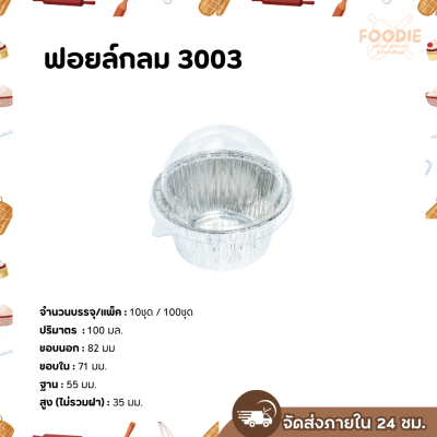 S&S ฟอยล์กลม 3003 100ชุด