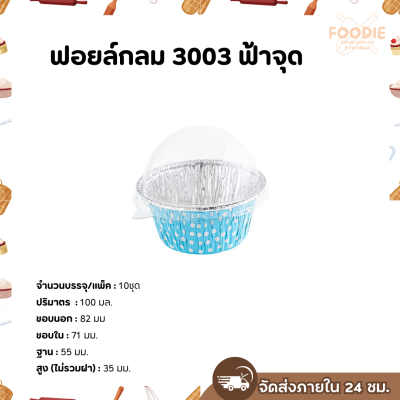 S&S ฟอยล์กลม 3003 ฟ้าจุด 10ชุด