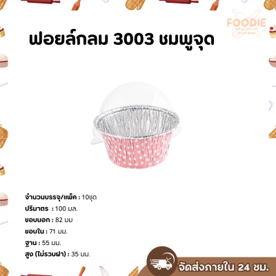 S&S ฟอยล์กลม 3003 ชมพูจุด 10ชุด