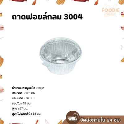 S&S ฟอยล์กลม 3004 10ชุด