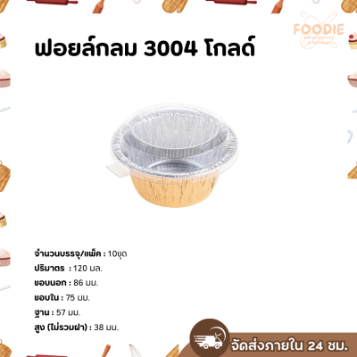 S&S ฟอยล์กลม 3004 โกลด์ 10ชุด
