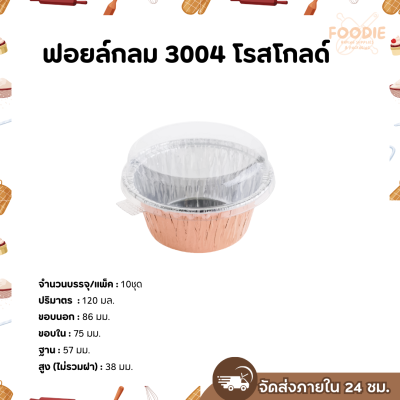 S&S ฟอยล์กลม 3004 โรสโกลด์ 10ชุด