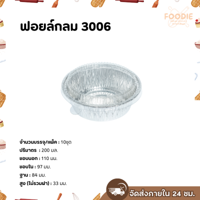 S&S ฟอยล์กลม 3006 10ชุด