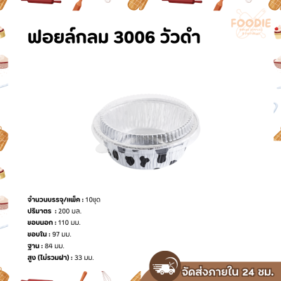 S&S ฟอยล์กลม 3006 วัวดำ 10ชุด