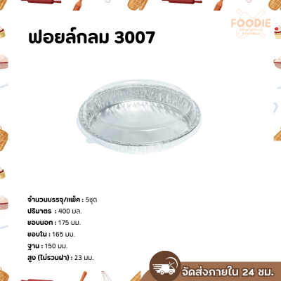 S&S ฟอยล์กลม 3007 5ชุด