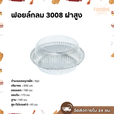 S&S ฟอยล์กลม 3008 ฝาสูง 5ชุด