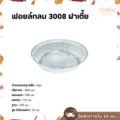 S&S ฟอยล์กลม 3008 ฝาเตี้ย 5ชุด
