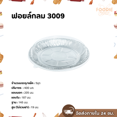 S&S ฟอยล์กลม 3009 5ชุด